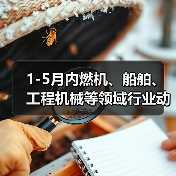 1-5月内燃机、船舶、工程机械等领域行业动态信息（图3）