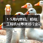 1-5月内燃机、船舶、工程机械等领域行业动态信息（图1）