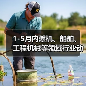 1-5月内燃机、船舶、工程机械等领域行业动态信息（图2）