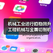 机械工业运行趋稳回升 工程机械与金属切削机床双线复苏（图3）
