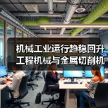 机械工业运行趋稳回升 工程机械与金属切削机床双线复苏（图4）