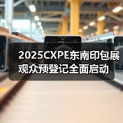 2025CXPE东南印包展观众预登记全面启动(图4) 2025CXPE东南印包展观众预登记全面启动(图4)