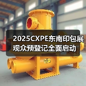 2025CXPE东南印包展观众预登记全面启动(图2) 2025CXPE东南印包展观众预登记全面启动(图2)