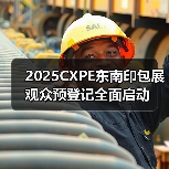 2025CXPE东南印包展观众预登记全面启动(图3) 2025CXPE东南印包展观众预登记全面启动(图3)