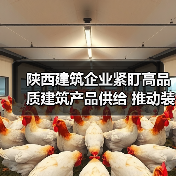陕西建筑企业紧盯高品质建筑产品供给 推动装配式建筑高质量发展(图1) 陕西建筑企业紧盯高品质建筑产品供给 推动装配式建筑高质量发展(图1)