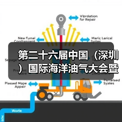 第二十六届中国(深圳)国际海洋油气大会暨展览会胜利闭幕(图4) 第二十六届中国(深圳)国际海洋油气大会暨展览会胜利闭幕(图4)