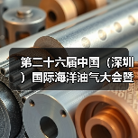 第二十六届中国(深圳)国际海洋油气大会暨展览会胜利闭幕(图2) 第二十六届中国(深圳)国际海洋油气大会暨展览会胜利闭幕(图2)