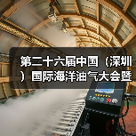 第二十六届中国(深圳)国际海洋油气大会暨展览会胜利闭幕(图3) 第二十六届中国(深圳)国际海洋油气大会暨展览会胜利闭幕(图3)