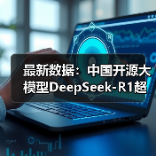 最新数据：中国开源大模型DeepSeek-R1超越150万模型（图1）