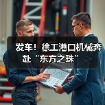 发车！徐工港口机械奔赴“东方之珠”（图1）