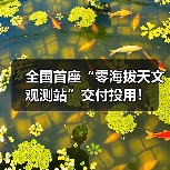 全国首座“零海拔天文观测站”交付投用!(图1) 全国首座“零海拔天文观测站”交付投用!(图1)