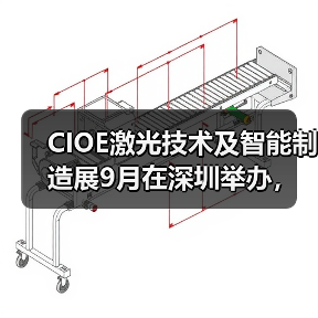 CIOE激光技术及智能制造展9月在深圳举办，聚焦激光产业新技术（图3）