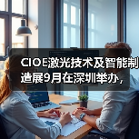 CIOE激光技术及智能制造展9月在深圳举办，聚焦激光产业新技术（图4）