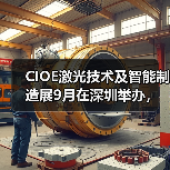 CIOE激光技术及智能制造展9月在深圳举办，聚焦激光产业新技术（图1）