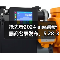 抢先看2024 aisa最新展商名录发布,5.28-30上海虹桥见(图1) 抢先看2024 aisa最新展商名录发布,5.28-30上海虹桥见(图1)
