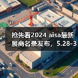抢先看2024 aisa最新展商名录发布,5.28-30上海虹桥见(图4) 抢先看2024 aisa最新展商名录发布,5.28-30上海虹桥见(图4)