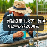 新能源重卡火了！跑900公里少花2000元（图4）