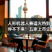 人形机器人赛道火热到停不下来！五家上市企业有大动作（图4）