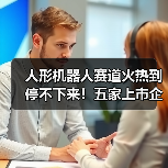 人形机器人赛道火热到停不下来！五家上市企业有大动作（图3）