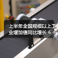 上半年全国规模以上工业增加值同比增长 6.4% 稳中向好（图1）