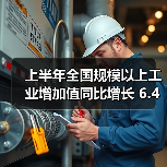 上半年全国规模以上工业增加值同比增长 6.4% 稳中向好（图3）