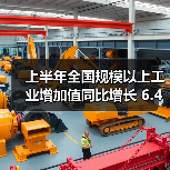 上半年全国规模以上工业增加值同比增长 6.4% 稳中向好（图4）