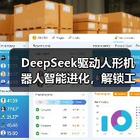 DeepSeek驱动人形机器人智能进化,解锁工厂新体验(图2) DeepSeek驱动人形机器人智能进化,解锁工厂新体验(图2)