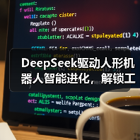 DeepSeek驱动人形机器人智能进化,解锁工厂新体验(图1) DeepSeek驱动人形机器人智能进化,解锁工厂新体验(图1)