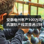 安徽亳州年产100万吨机制砂产线项目通过环评审批!(图1) 安徽亳州年产100万吨机制砂产线项目通过环评审批!(图1)