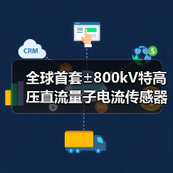 全球首套±800kV特高压直流量子电流传感器在西高院完成关键性能参数的试验检测(图4) 全球首套±800kV特高压直流量子电流传感器在西高院完成关键性能参数的试验检测(图4)
