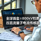 全球首套±800kV特高压直流量子电流传感器在西高院完成关键性能参数的试验检测(图3) 全球首套±800kV特高压直流量子电流传感器在西高院完成关键性能参数的试验检测(图3)