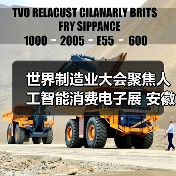 世界制造业大会聚焦人工智能消费电子展 安徽合肥举办（图1）