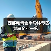 西部电博会半导体专区参展企业一览(图4) 西部电博会半导体专区参展企业一览(图4)