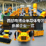 西部电博会半导体专区参展企业一览(图2) 西部电博会半导体专区参展企业一览(图2)