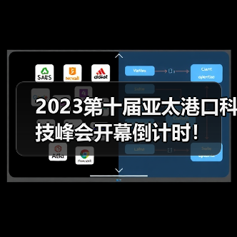 2023第十届亚太港口科技峰会开幕倒计时!(图1) 2023第十届亚太港口科技峰会开幕倒计时!(图1)