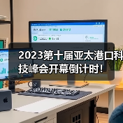 2023第十届亚太港口科技峰会开幕倒计时!(图4) 2023第十届亚太港口科技峰会开幕倒计时!(图4)