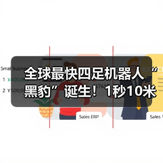 全球最快四足机器人“黑豹”诞生!1秒10米跑出“残影”(图1) 全球最快四足机器人“黑豹”诞生!1秒10米跑出“残影”(图1)