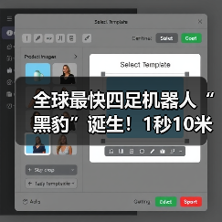 全球最快四足机器人“黑豹”诞生!1秒10米跑出“残影”(图2) 全球最快四足机器人“黑豹”诞生!1秒10米跑出“残影”(图2)