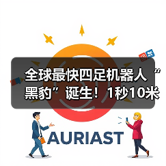 全球最快四足机器人“黑豹”诞生!1秒10米跑出“残影”(图4) 全球最快四足机器人“黑豹”诞生!1秒10米跑出“残影”(图4)