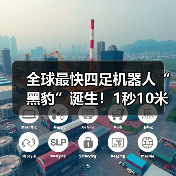 全球最快四足机器人“黑豹”诞生!1秒10米跑出“残影”(图3) 全球最快四足机器人“黑豹”诞生!1秒10米跑出“残影”(图3)