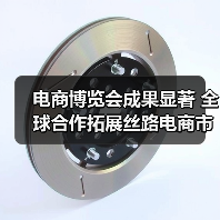 电商博览会成果显著 全球合作拓展丝路电商市场(图2) 电商博览会成果显著 全球合作拓展丝路电商市场(图2)