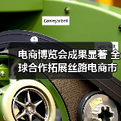 电商博览会成果显著 全球合作拓展丝路电商市场(图3) 电商博览会成果显著 全球合作拓展丝路电商市场(图3)
