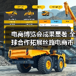 电商博览会成果显著 全球合作拓展丝路电商市场(图1) 电商博览会成果显著 全球合作拓展丝路电商市场(图1)