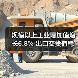 规模以上工业增加值增长6.8% 出口交货值稳步提升（图2）