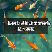 极限制造推动重型装备技术突破（图1）