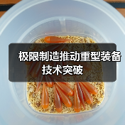 极限制造推动重型装备技术突破（图2）