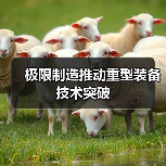 极限制造推动重型装备技术突破（图4）