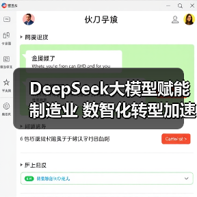 DeepSeek大模型赋能制造业 数智化转型加速升级(图2) DeepSeek大模型赋能制造业 数智化转型加速升级(图2)