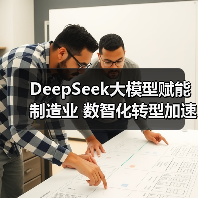DeepSeek大模型赋能制造业 数智化转型加速升级(图3) DeepSeek大模型赋能制造业 数智化转型加速升级(图3)