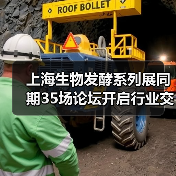 上海生物发酵系列展同期35场论坛开启行业交流盛宴(图3) 上海生物发酵系列展同期35场论坛开启行业交流盛宴(图3)